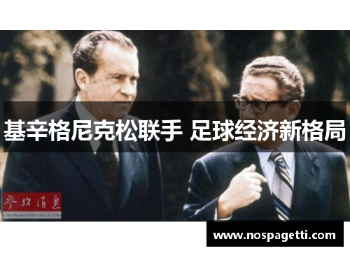 基辛格尼克松联手 足球经济新格局