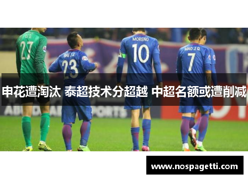 申花遭淘汰 泰超技术分超越 中超名额或遭削减