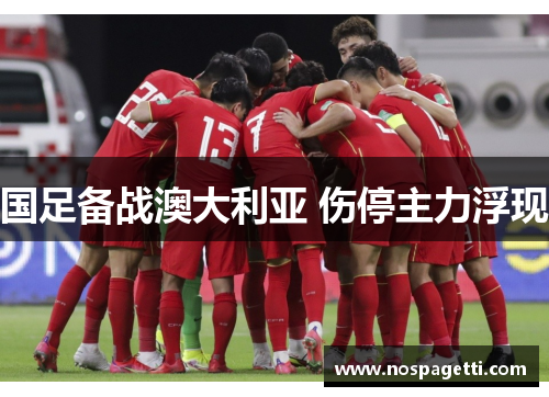 国足备战澳大利亚 伤停主力浮现
