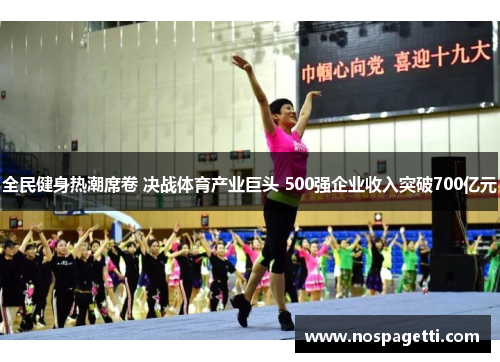 全民健身热潮席卷 决战体育产业巨头 500强企业收入突破700亿元
