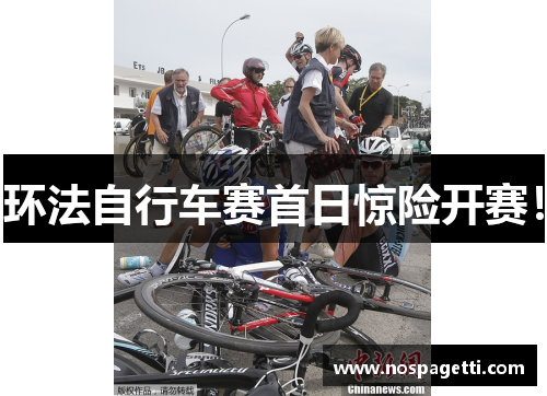 环法自行车赛首日惊险开赛！