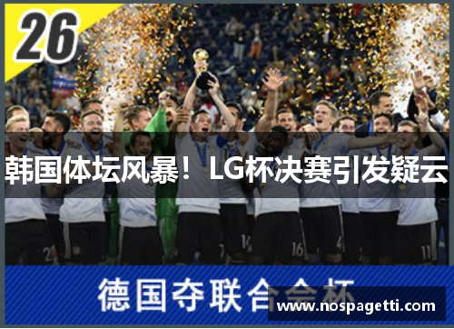 韩国体坛风暴！LG杯决赛引发疑云