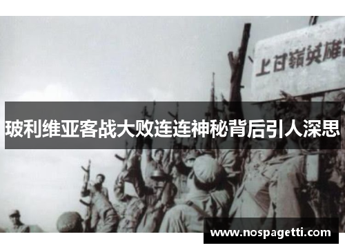 玻利维亚客战大败连连神秘背后引人深思