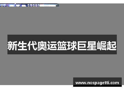 新生代奥运篮球巨星崛起