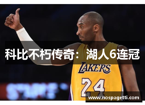 科比不朽传奇：湖人6连冠
