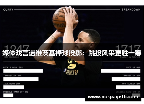 媒体戏言诺维茨基棒球投掷：跳投风采更胜一筹