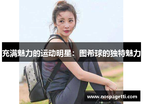 充满魅力的运动明星：图希球的独特魅力