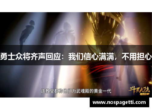 勇士众将齐声回应：我们信心满满，不用担心