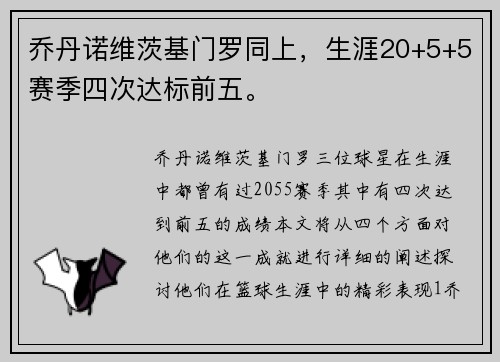 乔丹诺维茨基门罗同上，生涯20+5+5赛季四次达标前五。