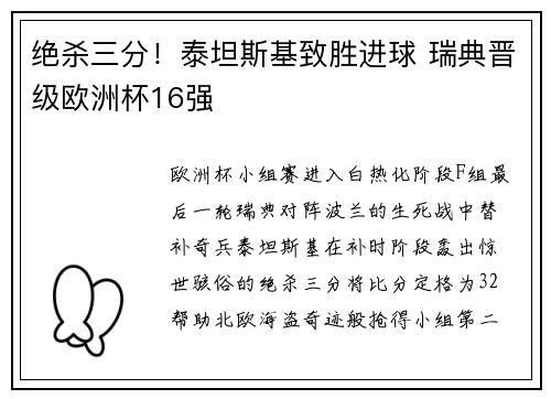 绝杀三分！泰坦斯基致胜进球 瑞典晋级欧洲杯16强