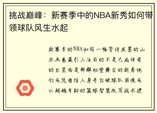 挑战巅峰：新赛季中的NBA新秀如何带领球队风生水起