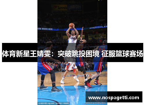 体育新星王婧雯：突破跳投困境 征服篮球赛场