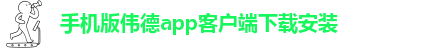 betvlctor伟德官网电话